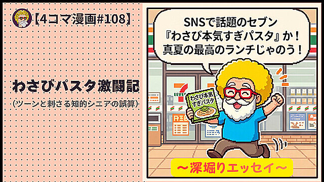 【４コマ漫画#108】わさびパスタ激闘記（ツーンと刺さる知的シニアの誤算）