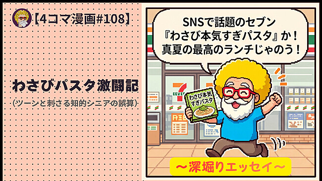 【４コマ漫画#108】わさびパスタ激闘記（ツーンと刺さる知的シニアの誤算）