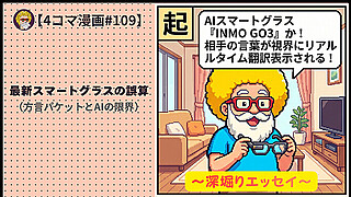 【４コマ漫画#109】最新スマートグラスの誤算（方言パケットとAIの限界）