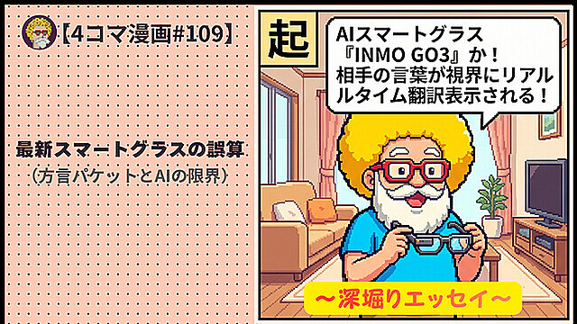 【４コマ漫画#109】最新スマートグラスの誤算（方言パケットとAIの限界）