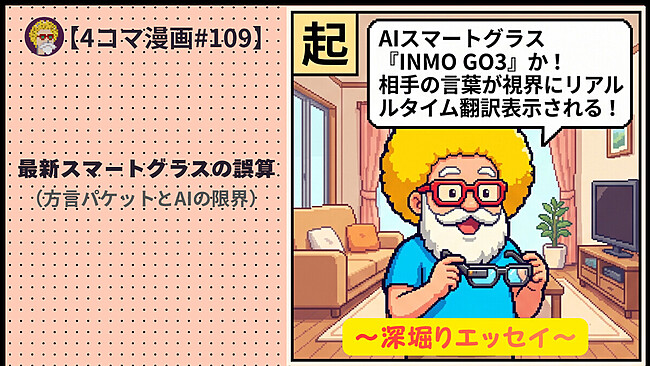 【４コマ漫画#109】最新スマートグラスの誤算（方言パケットとAIの限界）