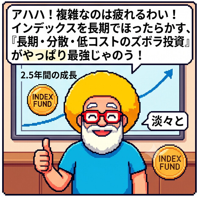 ズボラ投資が最強じゃのう！