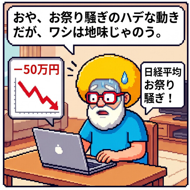 ワシは地味じゃのう