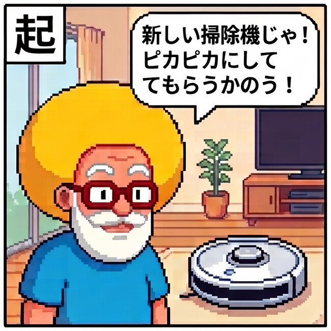 新しい掃除機じゃ！