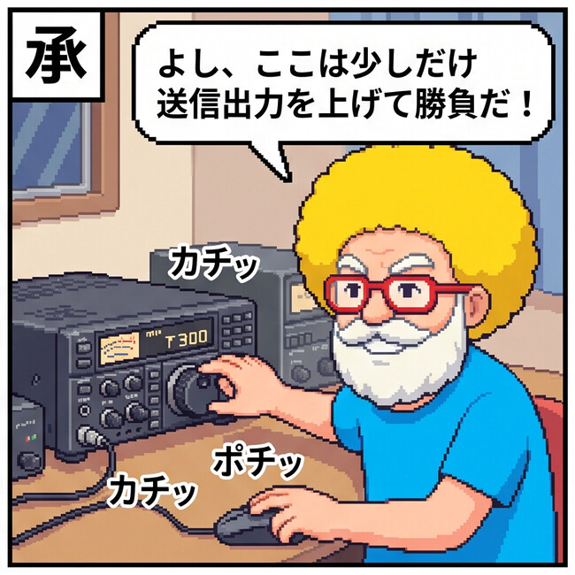 送信出力を上げて勝負だ！
