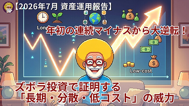 【2026年7月 資産運用報告】年初の連続マイナスから大逆転！ズボラ投資で証明する「長期・分散・低コスト」の威力