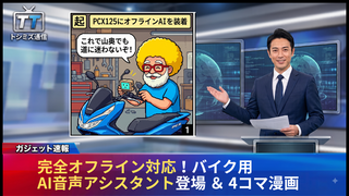 【トシミズ通信・ガジェット編 Vol.01】完全オフライン対応！バイク用AI音声アシスタント登場 ＆ 4コマ漫画