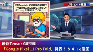 【トシミズ通信・ガジェット編 Vol.01】最新Tensor G6搭載「Google Pixel 11 Pro Fold」発表！ ＆ 4コマ漫画