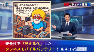 【トシミズ通信・ガジェット編 Vol.02】安全性を「見える化」したタフネスモバイルバッテリー！ ＆ 4コマ漫画