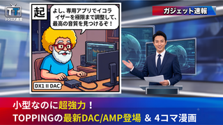 【トシミズ通信・ガジェット編 Vol.03】小型なのに超強力！TOPPINGの最新DACAMP登場 ＆ 4コマ漫画