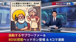 【トシミズ通信・ガジェット編 Vol.04】振動するサブウーファー＆BOSE搭載ヘッドホン登場 ＆ 4コマ漫画