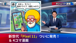 【トシミズ通信・ガジェット編 Vol.05】新世代「Pixel 11」ついに発売！ ＆ 4コマ漫画