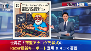 【トシミズ通信・ガジェット編 Vol.06】世界初！薄型アナログ光学式のRazer最新キーボード登場 ＆ 4コマ漫画