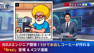 【トシミズ通信・ガジェット編 Vol.07】元DJIエンジニア開発！5分で水出しコーヒーが作れる「Brezi」登場 ＆ 4コマ漫画