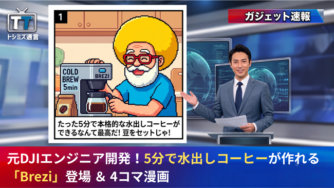 【トシミズ通信・ガジェット編 Vol.07】元DJIエンジニア開発！5分で水出しコーヒーが作れる「Brezi」登場 ＆ 4コマ漫画