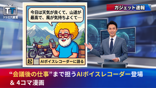 “会議後の仕事”まで担うAIボイスレコーダー登場 ＆ 4コマ漫画