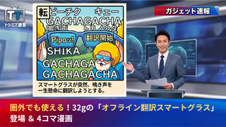 【トシミズ通信・ガジェット編 Vol.09】圏外でも使える！32gの「オフライン翻訳スマートグラス」登場 ＆ 4コマ漫画