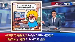 【トシミズ通信・ガジェット編 Vol.10】AI時代を見据えたM6M5 Ultra搭載の「新Mac」発表！ ＆ 4コマ漫画