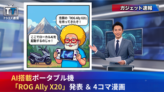 【トシミズ通信・ガジェット編 Vol.11】AI搭載ポータブル機「ROG Ally X20」発表 ＆ 4コマ漫画