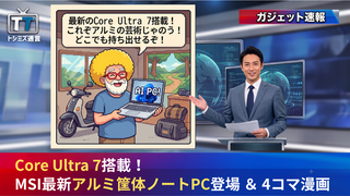 【トシミズ通信・ガジェット編 Vol.12】Core Ultra 7搭載！MSI最新アルミ筐体ノートPC登場 ＆ 4コマ漫画