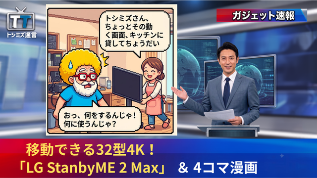 【トシミズ通信・ガジェット編 Vol.14】移動できる32型4K！「LG StanbyME 2 Max」 ＆ 4コマ漫画