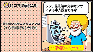 【４コマ漫画#110】最先端システムと俺のアフロ（マイナ保険証デビューの悲劇）