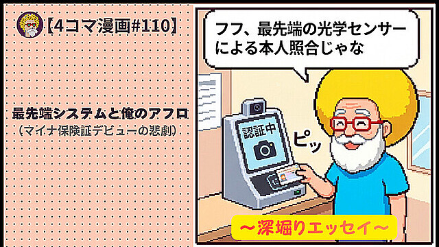 【４コマ漫画#110】最先端システムと俺のアフロ（マイナ保険証デビューの悲劇）