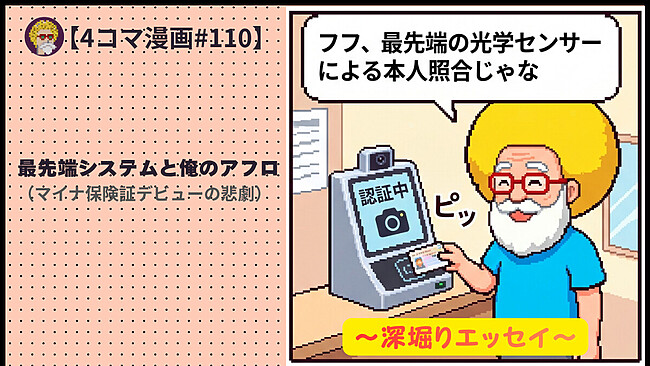 【４コマ漫画#110】最先端システムと俺のアフロ（マイナ保険証デビューの悲劇）