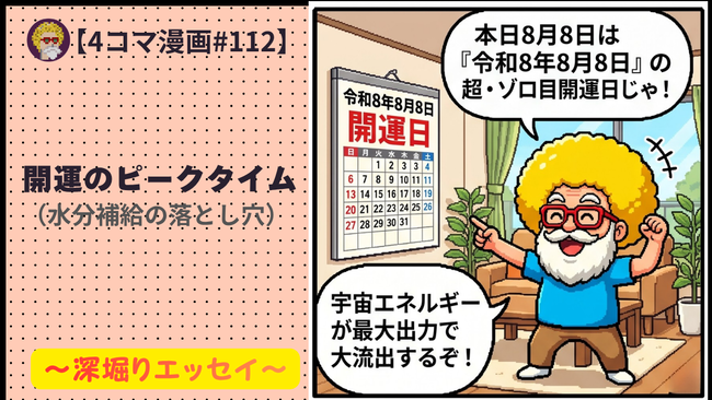 【４コマ漫画#112】開運のピークタイム（水分補給の落とし穴）
