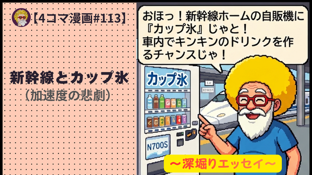 【４コマ漫画#113】新幹線とカップ氷（加速度の悲劇）