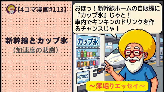 【４コマ漫画#113】新幹線とカップ氷（加速度の悲劇）