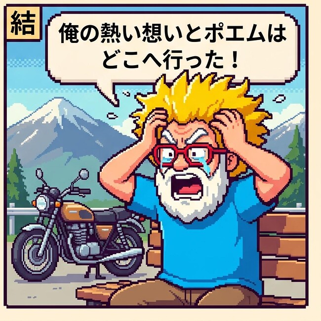 俺の熱い思いとポエムは