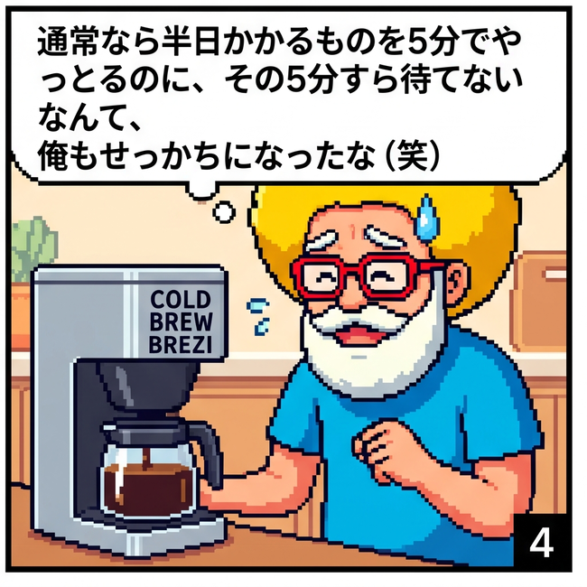 俺もせっかちになったな