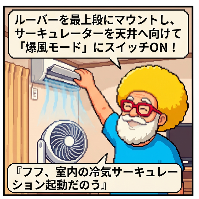 冷気サーキュレーション起動