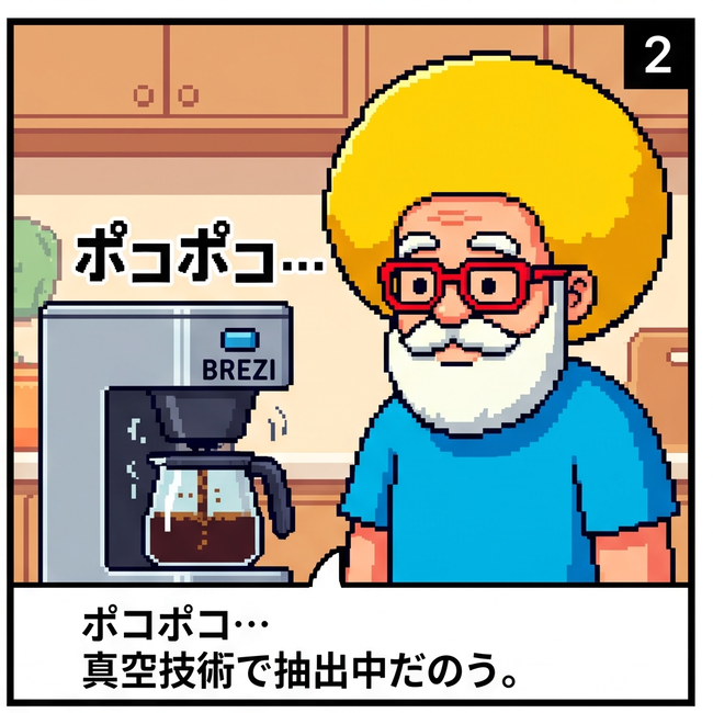真空技術で抽出中
