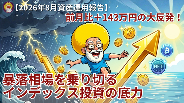 【2026年8月資産運用報告】前月比＋143万円の大反発！暴落相場を乗り切るインデックス投資の底力