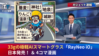 【トシミズ通信・ガジェット編 Vol.16】33gの極軽AIスマートグラス「RayNeo iO」日本発売！ ＆ 4コマ漫画