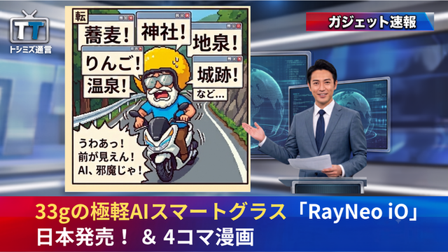 【トシミズ通信・ガジェット編 Vol.16】33gの極軽AIスマートグラス「RayNeo iO」日本発売！ ＆ 4コマ漫画