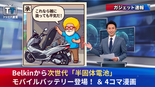 【トシミズ通信・ガジェット編 Vol.17】Belkinから次世代「半固体電池」モバイルバッテリー登場！ ＆ 4コマ漫画