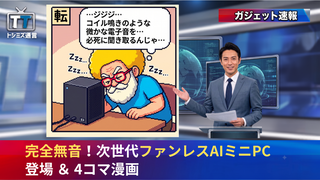 【トシミズ通信・ガジェット編 Vol.18】完全無音！次世代ファンレスAIミニPC登場 ＆ 4コマ漫画