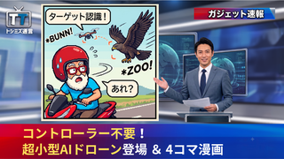 【トシミズ通信・ガジェット編 Vol.19】コントローラー不要！超小型AIドローン登場 ＆ 4コマ漫画