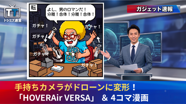 【トシミズ通信・ガジェット編 Vol.20】手持ちカメラがドローンに変形！「HOVERAir VERSA」 ＆ 4コマ漫画
