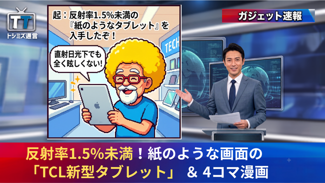 【トシミズ通信・ガジェット編 Vol.22】反射率1.5%未満！紙のような画面の「TCL新型タブレット」 ＆ 4コマ漫画