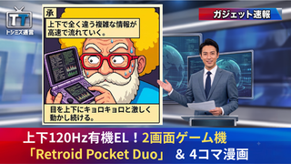 【トシミズ通信・ガジェット編 Vol.23】上下120Hz有機EL！2画面ゲーム機「Retroid Pocket Duo」 ＆ 4コマ漫画