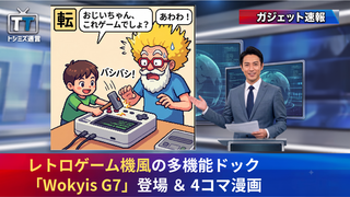 【トシミズ通信・ガジェット編 Vol.24】レトロゲーム機風の多機能ドック「Wokyis G7」登場 ＆ 4コマ漫画