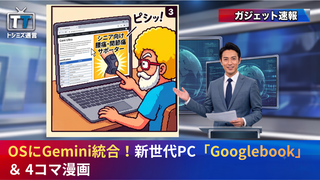 【トシミズ通信・ガジェット編 Vol.26】OSにGemini統合！新世代PC「Googlebook」