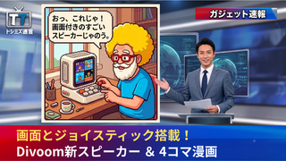 【トシミズ通信・ガジェット編 Vol.28】画面とジョイスティック搭載！Divoom新スピーカー ＆ 4コマ漫画