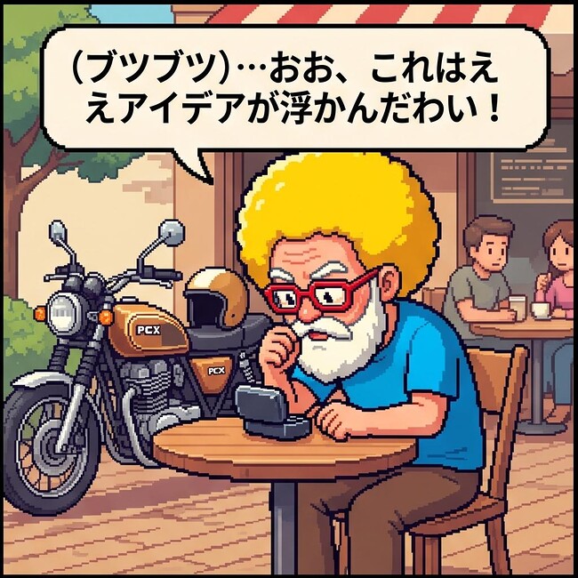 これはええアイデアが…