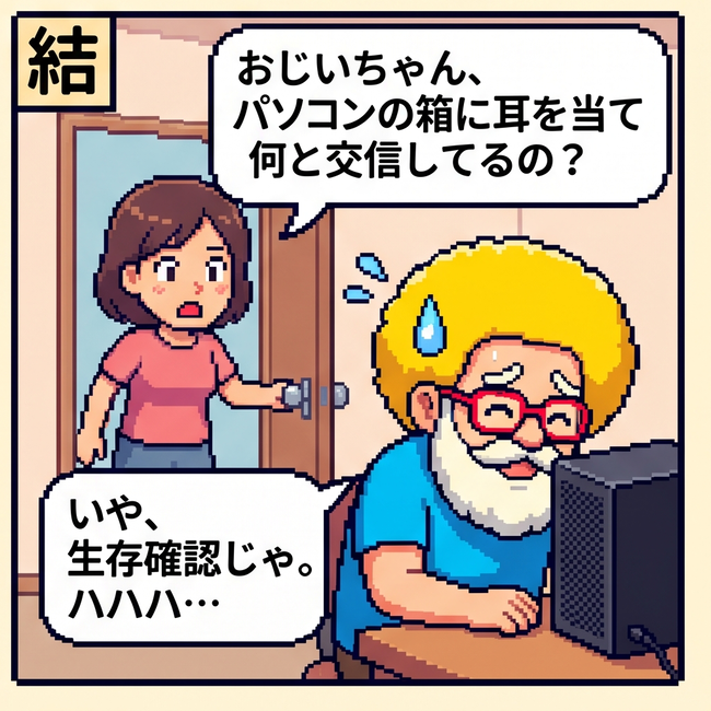 生存確認じゃ