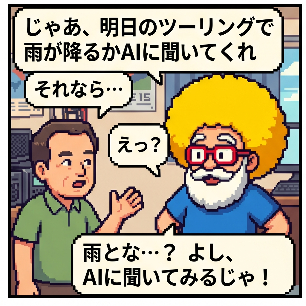 AIに聞いてみるじゃ